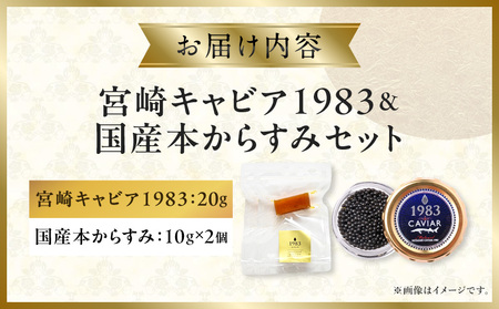 宮崎キャビア1983(20g)&国産本からすみ(10g×2個)セット 宮崎キャビア1983 ジャパンキャビア トラディショナルキャビア G7サミット 国際線ファーストクラス 熟成キャビア 宮崎県産 チ
