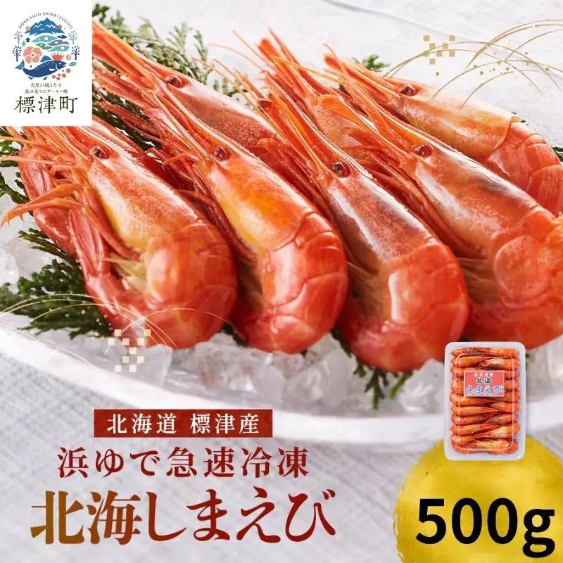 北海しまえび 500g (1パック) えび 【AV】