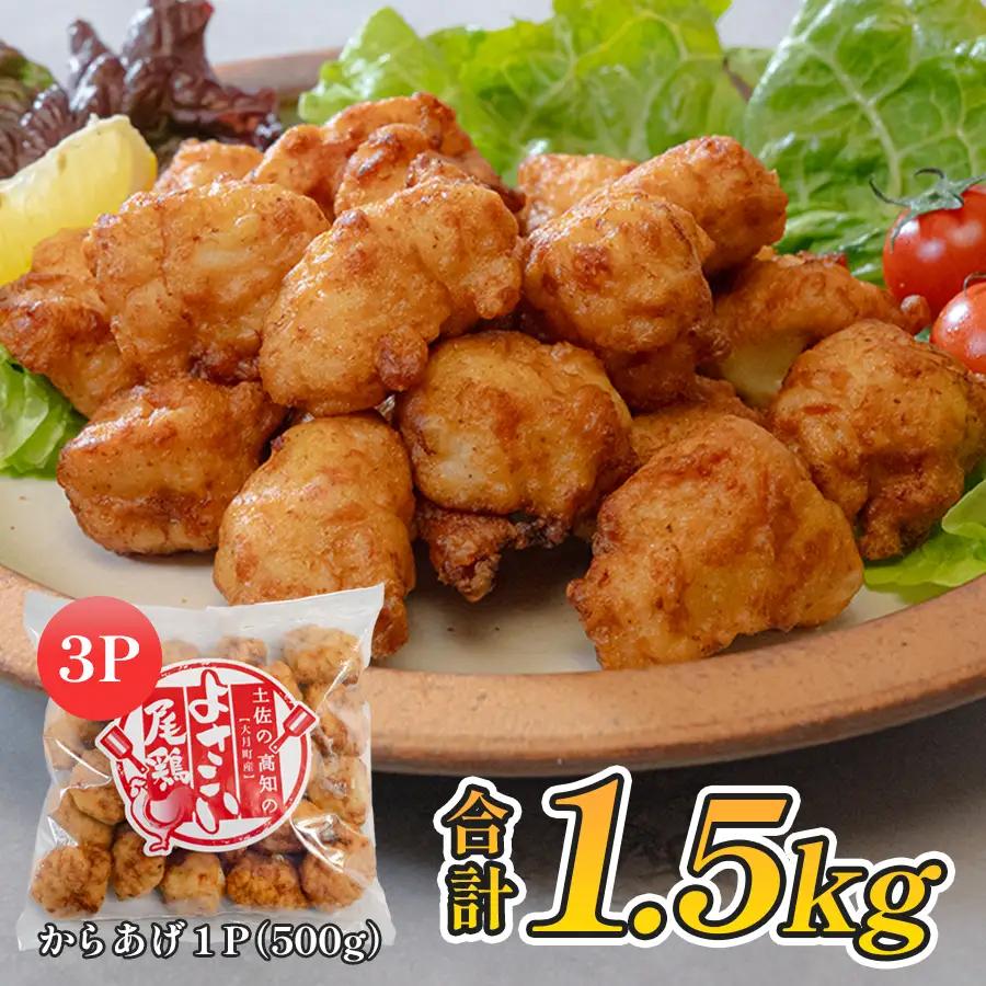 国産 よさこい尾鶏 鶏肉 唐揚げ 1.5kg 冷凍 簡単調理 時短調理 レンジ おかず お弁当