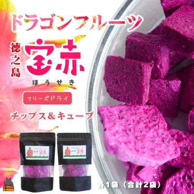 ふるさと納税 徳之島町 ドラゴンフルーツ 徳之島 宝赤(ほうせき)フリーズドライ(チップス&キューブ各1袋) | 
