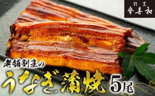 
老舗割烹のうなぎ蒲焼（5尾）
