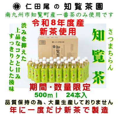 ふるさと納税 南九州市 【令和8年産 新茶予約】知覧茶園のオリジナルペットボトル24本入