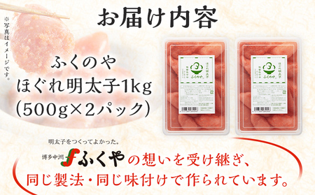 ふくのや ほぐれ明太子1kg（無着色・中辛／500g×2パック） 小分け めんたいこ 明太 ふくや ほぐし 九州 ご当地グルメ 福岡土産 ごはんのおとも 海鮮 魚介 魚卵 ご飯のお供 おつまみ 九州 