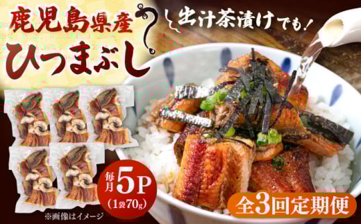 【全3回定期便】国産 うなぎのひつまぶし 70g×5パック ▼ うなぎ 鰻 ウナギ 蒲焼 蒲焼き ひつまぶし 定期便 桂川町/山水商事[ADAH037]