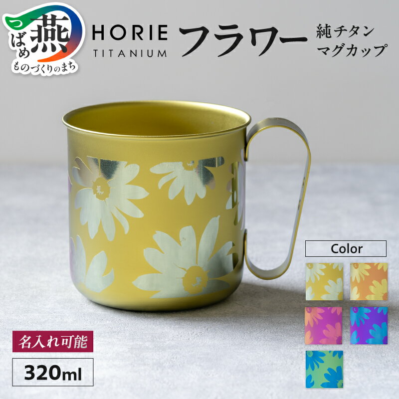 【ふるさと納税】 HORIE チタン製デザインマグカップ フラワー 320ml 選べるカラー【 イエロー オレンジ ピンク パープル グリーン 花柄 チタン 一重構造 マグカップ マグ コップ クリアケース入り プレゼント ギフト 贈り物 名入れ 日本製 ホリエ 新潟県 燕市 燕三条 】