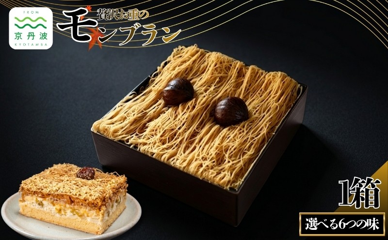 
                  贅沢お重のモンブラン 1箱 約510g 選べる 6種 モンブラン 国産 和栗 栗 渋皮煮 甘露煮 くり スイーツ デザート ケーキ 抹茶 抹茶モンブラン 抹茶スイーツ 栗スイーツ 洋菓子 おかし おやつ ギフト プレゼント 食べ比べ 贈答 贈答用 贈答品 お歳暮 お中元 冷凍 京都 京丹波 10000円 一万円
                