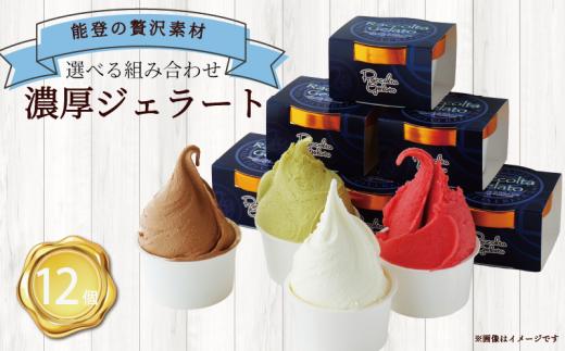 ジェラート 90ml 12個 専門店 マエストロ おまかせ こだわり 素材 濃厚 季節 ソルベ アイス イタリアン 本格 手作り 奥能登の塩 抹茶 ホワイトチョコ 濃厚チョコ ピスタチオ スイートポテト ヘルシー ご褒美 デザート 塩 ソルト しお チョコ チョコレート まっちゃ お取り寄せ 石川県 羽咋 能登 災害復興 復興支援