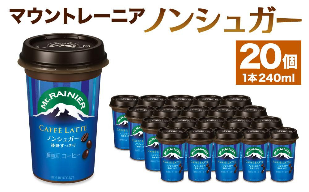 
森永乳業　マウントレーニア　カフェラッテノンシュガー240ml×20個
