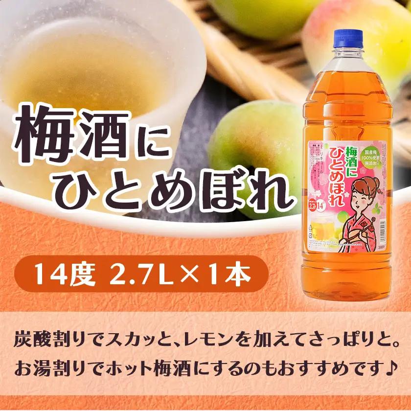 梅酒にひとめぼれ 2.7L×1本 ≪みやこんじょ特急便≫〔AA-6702〕_(都城市) 梅酒 2.7L 14度 1本 国産梅100％使用 炭酸割り/お湯割り 都城酒造