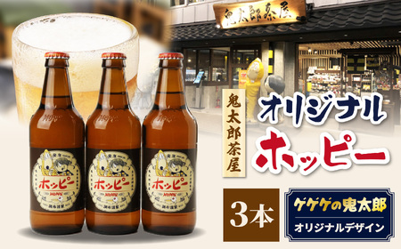鬼太郎茶屋 オリジナル ホッピー 3本 セット |  ホッピー  低カロリー 低糖質 株式会社きさらぎ 妖怪舎