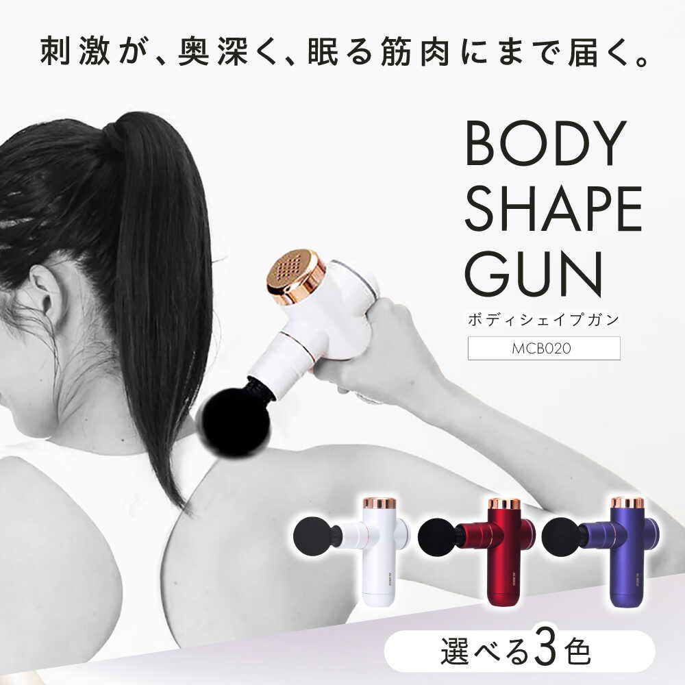 【ふるさと納税】【3色から選べる】 ボディシェイプガン/MCB020/アルインコ[AOAB057] ダイエット 健康 運動 マッサージ マッサージガン ハンディガン マッサージ器 マッサージ機 ミニ コンパクト 軽量 小型 コードレス 静音 足 首 肩 腰 背中 肩こり人気 定番 おすすめ
