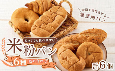 米粉パンの6種食べ比べセット[BACW008]パン