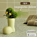 【ふるさと納税】【美濃焼】piccola（ピッコラ） 一輪挿し nagagutsu（長ぐつ） イエロー 【金新製陶所】インテリア 雑貨 花瓶 [MDG016]