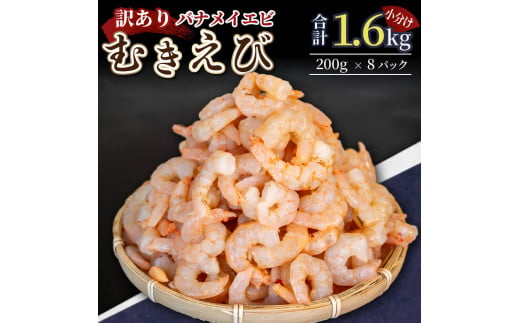 【200セット限定】 訳あり 剥きバナメイエビ 200g × 8 (約1.6kg) むきエビ えび エビ 海老 バナメイエビ バナメイ 人気 冷凍 使いやすい 時短 便利 魚介 海産物 海鮮 サラダ フライ 10,000円 以上 1万円 以上 三重県 志摩市 伊勢 志摩