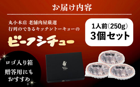 丸小本店 老舗肉屋厳選　行列のできるキッチントーキョーのビーフシチュー 1人前（250g）×3個セット&nbsp;/ 惣菜 常備食 簡単調理 レトルト食品 /&nbsp;恵那市 / テンポイント[AU