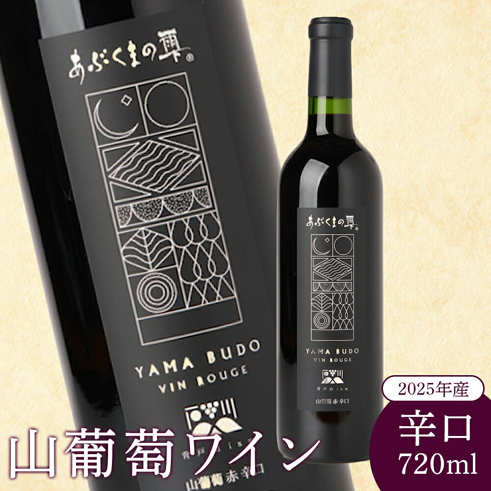 【ふるさと納税】2025年産 山葡萄ワイン 720ml 辛口 山葡萄 山ぶどう 山ブドウ ぶどう ブドウ ワイン お酒 酒 アルコール わいん 赤ワイン 赤 ポリフェノール ボトル お祝い お取り寄せ クリスマス パーティー 醸造 ふるさと納税 福島県 石川町 石川 【29012AA0101】