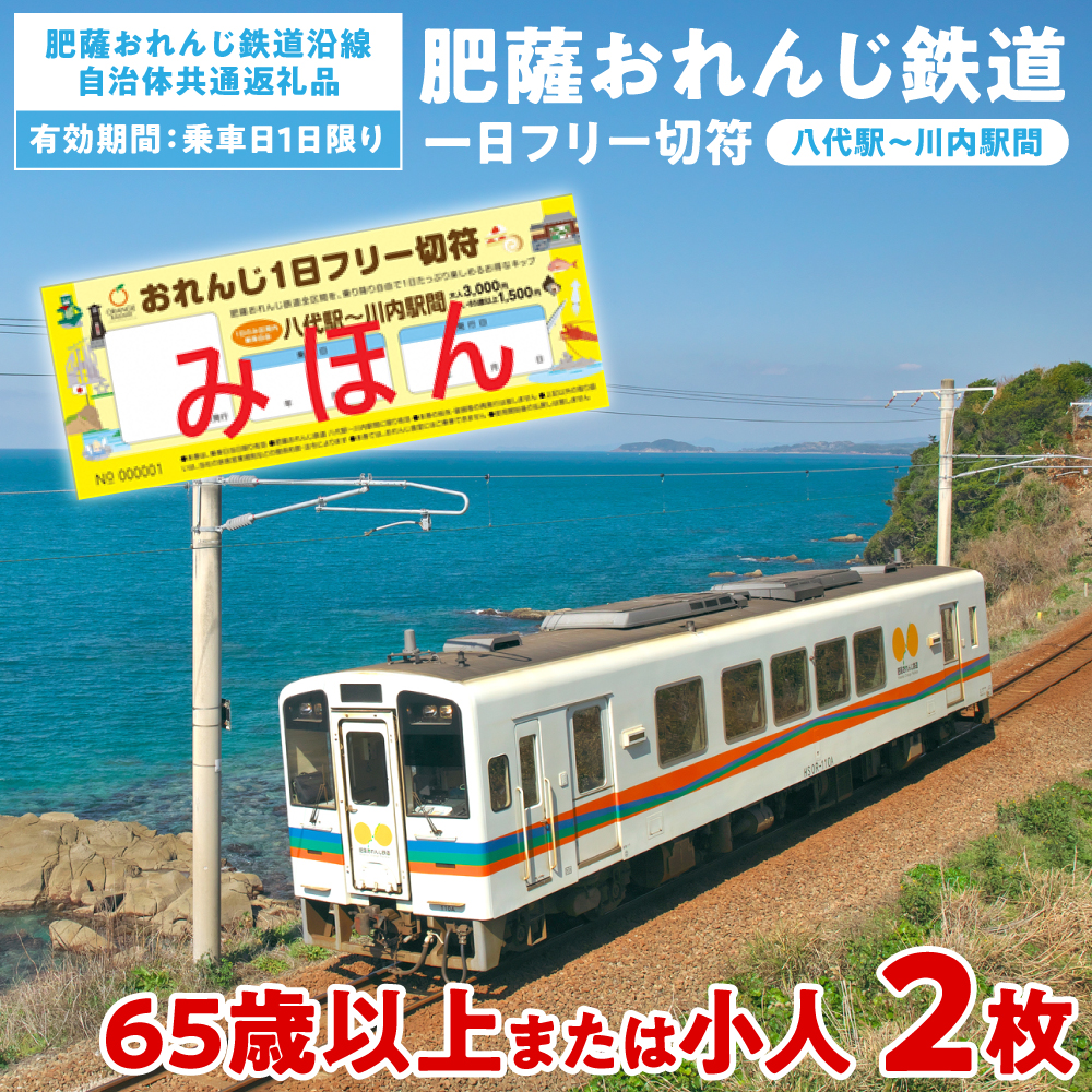 ＜肥薩おれんじ鉄道沿線自治体共通返礼品＞ 肥薩おれんじ鉄道 おれんじ一日フリー切符 （八代駅～川内駅間） 【65歳以上または小人2枚】　 電車 きっぷ 乗車券