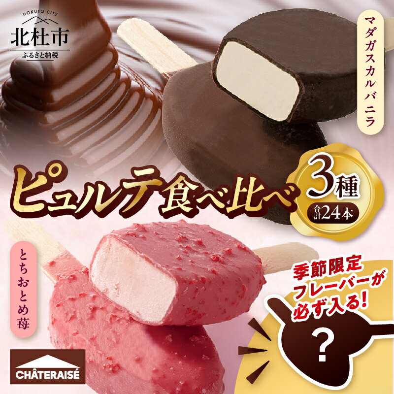 【ふるさと納税】 【シャトレーゼ】 アイス アイスバー 食べ比べ セット 24本 スイーツ 季節限定 ピュルテ マダガスカル バニラ とちおとめ苺 アイスクリーム 夏 濃厚 デザート 人気 おすすめ 山梨県 北杜市 送料無料 15000円 以内 h028