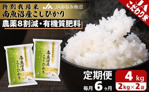 
                  【JAみなみ魚沼定期便】特別栽培米南魚沼産こしひかり8割減（2kg×2袋×全6回）精米 農薬8割削減 有機肥料 精米HACCP認定工場 特A獲得日本一産地 高品質精米 もっちり甘い 南魚沼産コシヒカリ≪定期便 コシヒカリ こしひかり 銘柄米≫
                