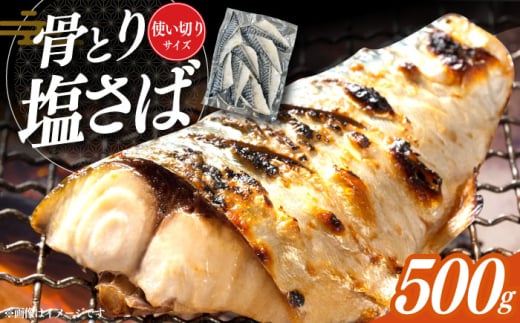 骨取り塩さば 500g / 小分け サバ 骨なし サバ 骨取り 骨取りさば 骨取りサバ 骨無しさば 骨無しサバ 骨抜きさば 骨抜きサバ 下処理不要 子ども 安心 冷凍 さば サバ 鯖 / 大村市 / かとりストアー [ACAN084]