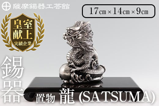 K-074 薩摩錫器 龍置物‐SATSUMA《メディア掲載多数》【薩摩錫器工芸館】