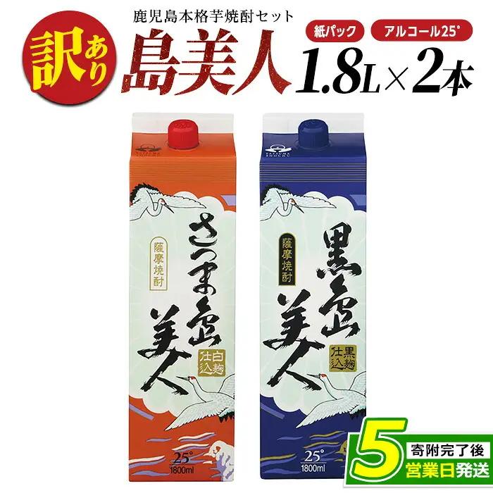 ＜訳あり＞本格焼酎「さつま島美人」「黒島美人」紙パック(1800ml各1本) 芋焼酎 焼酎セット 飲み比べ 焼酎 紙パック 鹿児島 焼酎 芋 父の日 芋焼酎パック 島美人 nagashima-7237R8