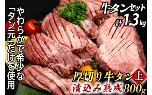 厚切り牛タン 計1300gセット 厚切り牛タン (漬込み熟成) + 牛タンスライス (赤タレ) 牛たん 厚切り 味付け肉 牛肉 お肉 小分け 焼肉 焼き肉 キャンプ BBQ アウトドア バーベキュー 