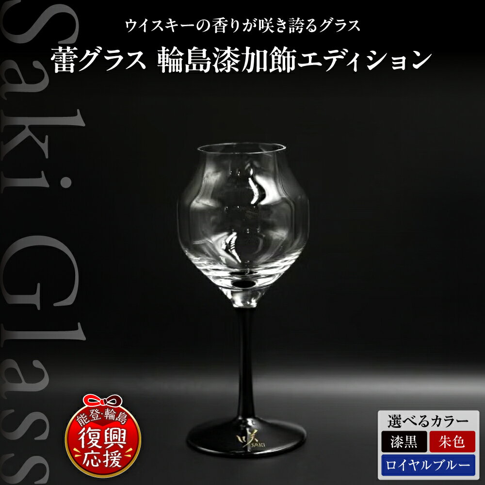 【ふるさと納税】蕾グラス 輪島 漆加飾 エディション 1脚 ( 選べる : 漆黒 / 朱色 / ロイヤルブルー )| グラス コップ ウイスキーグラス ワイングラス 食器 雑貨 日用品 プレゼント ギフト 贈答 能登 石川県 輪島市