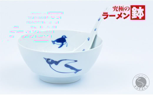 有田焼 まるぶん 究極のラーメン鉢 ペンギン（レンゲ付）まるぶん A20-471