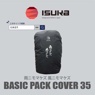 ふるさと納税 富田林市 イスカ《レインカバー》ベーシックパックカバー35 雨ニモマケズ 登山や通勤・通学用。【ISKOT】
