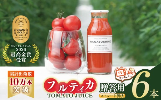 【贈答用】HANAYOSHINO大淀町で育てたフルーツトマト「フルティカ」を使ったトマトジュースセット 6本 | 野菜 やさい ヤサイ トマト とまと ジュース じゅーす 奈良県 大淀町 無塩 ストレート 果汁100％ 飲料 野菜ジュース 健康 リコピン 野菜飲料 ミニトマト