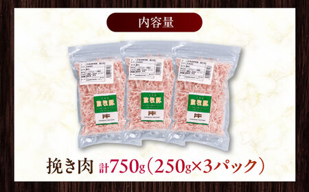 放牧豚 挽き肉 計750g（250g×3）《厚真町》　【ファーマーズファクトリー株式会社】[AXBA121]