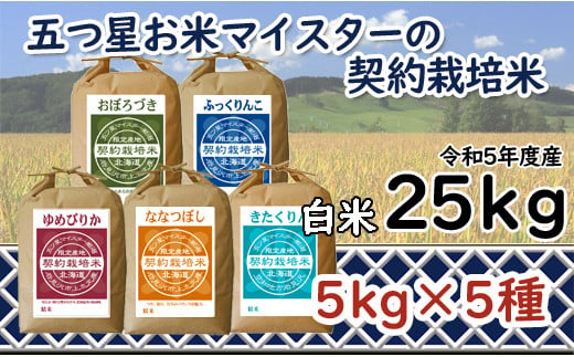 令和5年産【精白米】5つ星お米マイスターの契約栽培米食べ比べ25kgセット(ゆめぴりか5kg・ななつぼし5kg・ふっくりんこ5kg・おぼろづき5kg・きたくりん5kg)【39104】