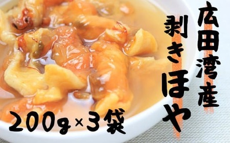 【広田湾産】むきほや 200g×3袋セット 【 ホヤ 海鞘 海のパイナップル おためし 海産物 冷凍 人気 岩手 陸前高田 】RT1372