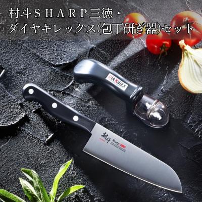 ふるさと納税 三条市 村斗SHARP 三徳・ダイヤキレックス(包丁研ぎ器)セット [下村工業] 【013S107】