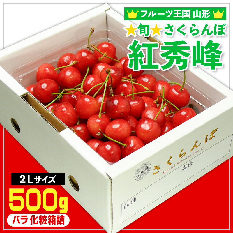 【ふるさと納税】☆旬☆さくらんぼ 紅秀峰 2Lサイズ 500g バラ 化粧箱詰 【令和8年産先行予約】FS25-053