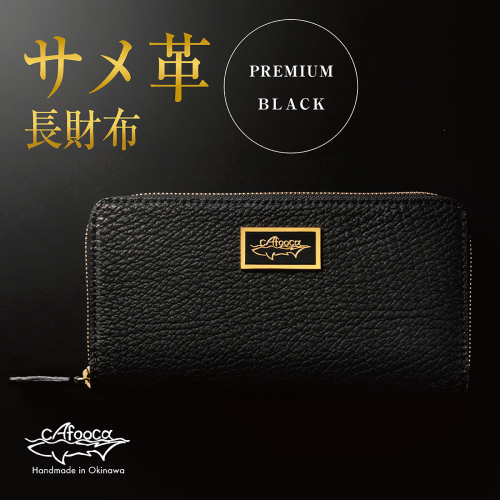 【cafooca /カフーカ】長財布 PREMIUM BLACK｜サメ革 長財布 レザー 財布  革小物 ギフト 工芸   沖縄県 南城市 ふるさと納税 cafooca カフーカ