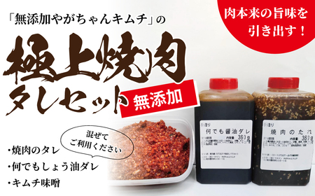 「無添加やがちゃんキムチ」極上焼肉のタレセット 〈 調味料 詰め合わせ 焼肉 醤油 キムチ たれ タレ 肉 自家製 焼き肉 美味しい こだわり 人気 おすすめ ギフト BBQ バーベキュー 〉