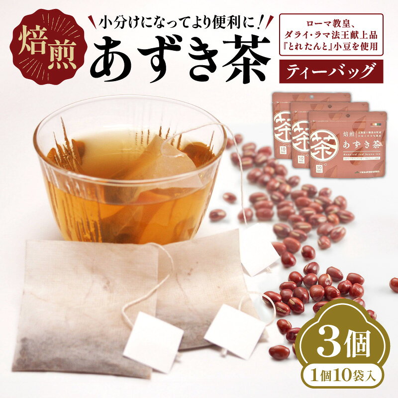 【ふるさと納税】小分けにしてより便利に！焙煎あずき茶ティーバッグ あずき茶 3g×10袋 3セット とれたんと 十勝小豆 北海道清水町 ノンカフェイン 低カロリー 健康飲料 しみず有機 ティーバッグ ポリフェノール 抗酸化成分 香ばしい 自然な甘み 送料無料 北海道 清水町