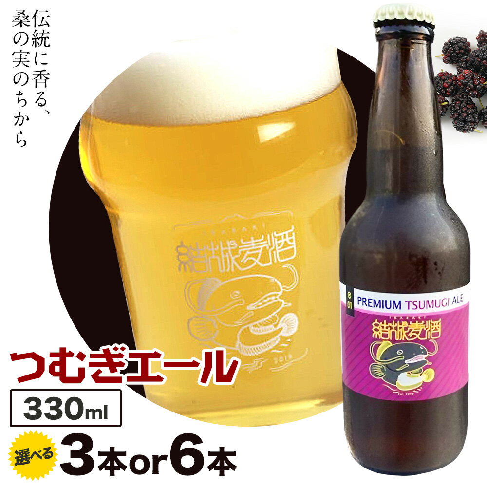 【ふるさと納税】ビール つむぎエール 330ml × 3本 6本 株式会社結城麦酒《30日以内に出荷予定(土日祝除く)》茨城県 結城市 ビール 酒 エール クラフトビール 瓶 敬老の日 国産 桑の実