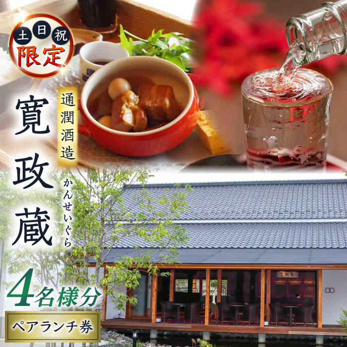 寛政蔵 ペア ランチ 券 4名様分【通潤酒造株式会社】 [YAN052]