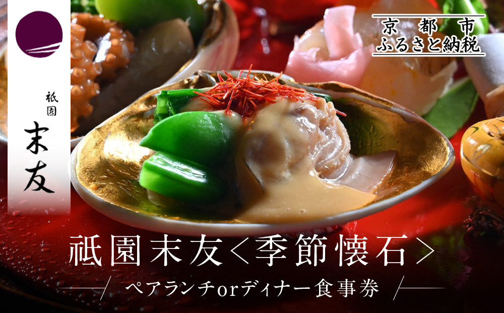 【祗園 末友】ペアお食事券＜季節懐石＞ ランチまたはディナー｜京都 料亭 人気店 食事券［ 懐石 料亭 京料理 ランチ ディナー 食事券 2人 美食 グルメ 人気 おすすめ 記念 お祝い 旅行 観光 食事 ふるさと納税 ］ 261009_A-LA054