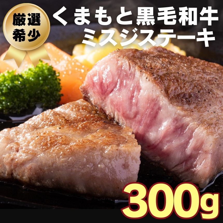 【ふるさと納税】【 厳選希少部位 】 くまもと黒毛和牛 ミスジステーキ 約300g 【 A4 ~ A5 】 | 熊本県 和水町 牛肉 牛 ミスジ 希少部位 300g 黒毛和牛 和牛
