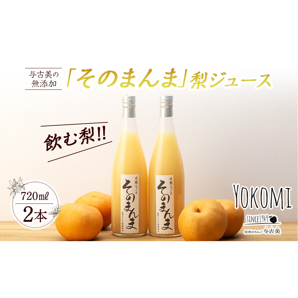 与古美の無添加 そのまんま 梨ジュース 720ml 2本 セット 詰め合わせ 南水 100％ジュース なしジュース 南水梨 ジュース 梨 なし ナシ フルーツジュース 飲み物 ドリンク 長野 長野県 箕輪町