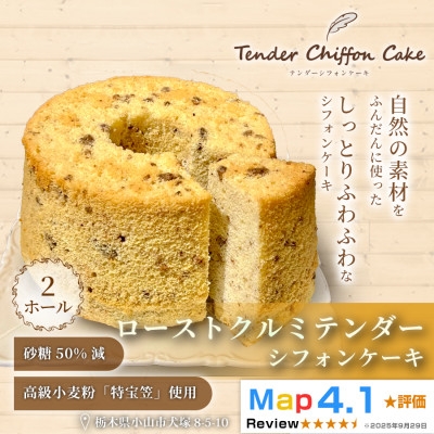 
            ＜香ばしく焼いたクルミの新食感＞ローストクルミシフォンケーキ 2ホール|特宝笠を使用 ふんわり食感【1678607】
          
