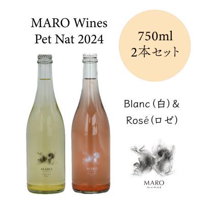 ふるさと納税 長沼町 MARO Wines 微発泡ワイン 白とロゼ 2本セット