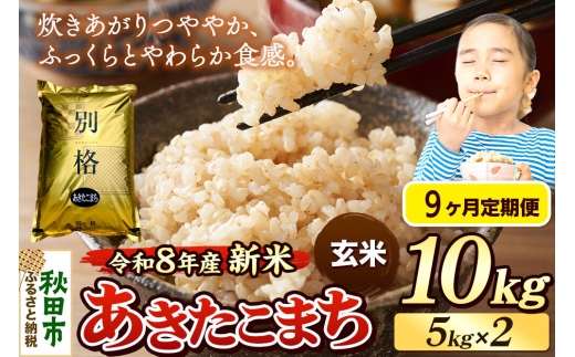《令和8年産 新米受付》《定期便9ヶ月》米 あきたこまち 10kg（5kg×2袋）【玄米】秋田県産 [米 コメ 玄米 あきたこまち おいしい 美味しい 安全 自然の恵み 循環型農業 もみがら くん炭]