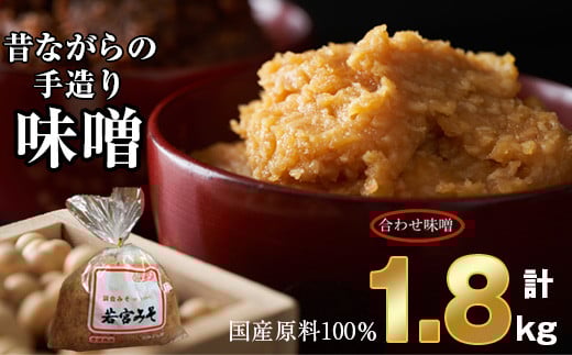 
            ＜若宮みそ＞昔ながらの手造り味噌 合わせ味噌 1.8kg　 [Ｍ589-3-1] 米 麦 麹 調味料 大豆 にがり ミソ 発酵 九州 福岡 宮若 国産
          