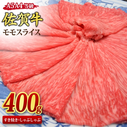 佐賀牛 モモスライス しゃぶしゃぶ用 すき焼き用 400g A5 A4【期間限定 希少 国産和牛 牛肉 肉 牛 赤身 もも しゃぶしゃぶ すき焼き】(H085177)