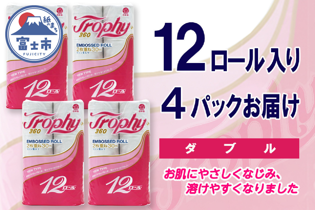 
トイレットペーパー ダブル 48ロール (12個 × 4パック) トロフィー 日用品 長持ち 大容量 エコ 防災 備蓄 消耗品 生活雑貨 生活用品 紙 ペーパー 生活必需品 柔らかい 再生紙 富士市 [sf077-040]
